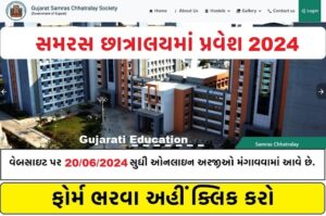 સમરસ હોસ્ટેલ એડમિશન ૨૦૨૪-૨૫ | Samras Hostel Admission 2024-25 @samras.gujarat.gov.in