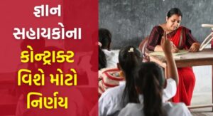 જ્ઞાન સહાયકોનો કોન્ટ્રાક્ટ રિન્યૂ કરવાના નિર્ણય પર મહત્વપૂર્ણ સમાચાર