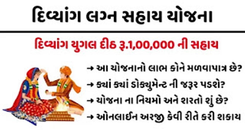 દિવ્યાંગ લગ્ન સહાય યોજના ફોર્મ, ડોક્યુમેન્ટ | Divyang Lagna Sahay Yojana Form Gujarat