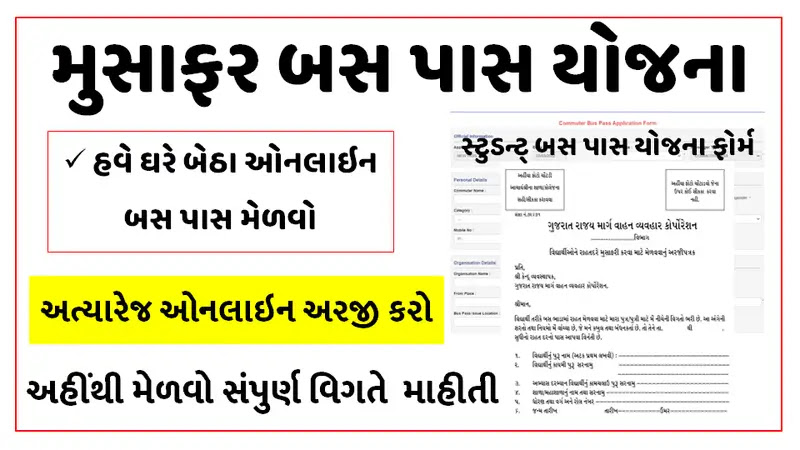 ગુજરાત બસ પાસ યોજના | બસ પાસ ફોર્મ | GSRTC Bus Pass Online Application Form PDF