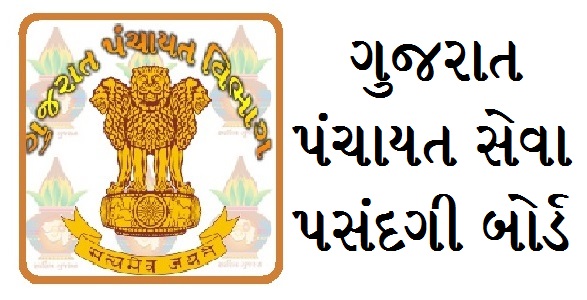 ગુજરાત પંચાયત સેવા પસંદગી મંડળ વર્ષ ૨૦૨૫-૨૬ પરીક્ષા / પરિણામનો કાર્યક્રમ (GPSSB)