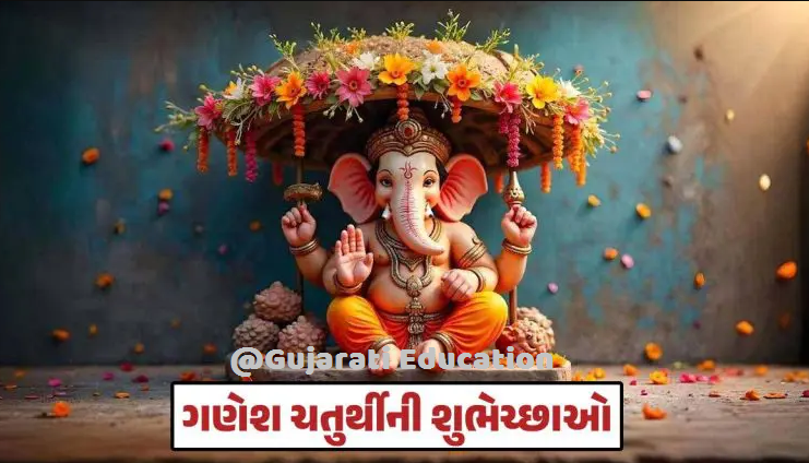 ગણેશ ચતુર્થી 2025 શુભેચ્છા સંદેશ : Ganesh Chaturthi