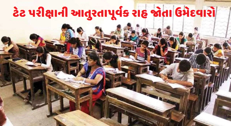 ટેટ પરીક્ષાની આતુરતાપૂર્વક રાહ જોતા ઉમેદવારો