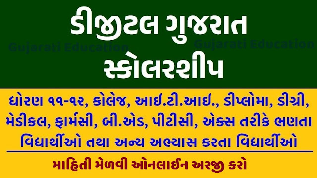 ડિજિટલ ગુજરાત શિષ્યવૃત્તિ 2025-26 Digital Gujarat 2025-26