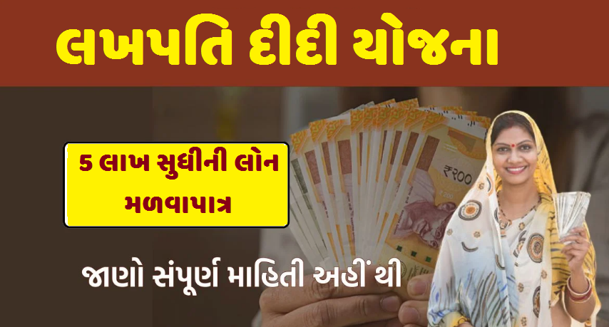 લખપતિ દીદી યોજના Lakhpati Didi Yojana