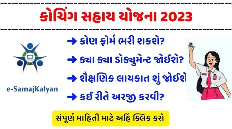કોચિંગ સહાય યોજના, સ્પર્ધાત્મક પરીક્ષાઓની તૈયારી માટે મળશે ₹20,000 સહાય | Coaching assistance scheme 2025