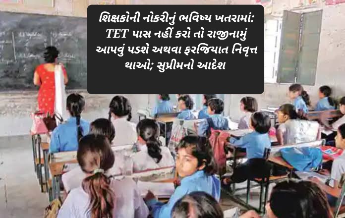 TET પાસ નહીં કરો તો રાજીનામું આપવું પડશે અથવા ફરજિયાત નિવૃત્ત થાઓ; સુપ્રીમનો આદેશ