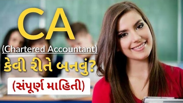 ચાર્ટર્ડ એકાઉન્ટન્ટ કોર્સ । Chartered Accountants | CA Course ચાર્ટર્ડ એકાઉન્ટન્ટ કોર્સ । Chartered Accountants | CA Course